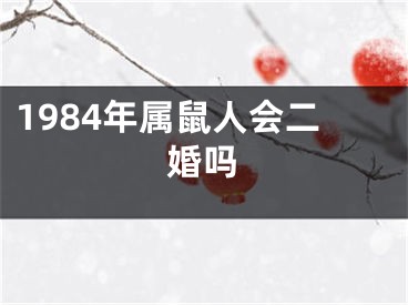 1984年属鼠人会二婚吗