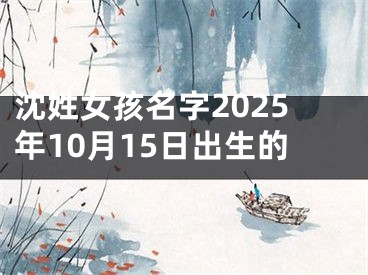 沈姓女孩名字2025年10月15日出生的
