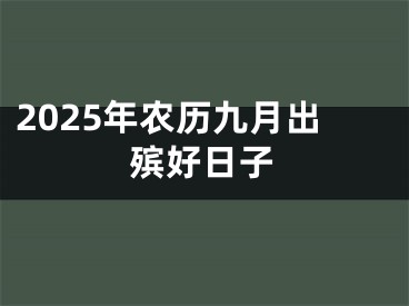 2025年农历九月出殡好日子