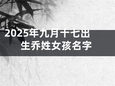 2025年九月十七出生乔姓女孩名字