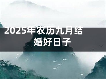 2025年农历九月结婚好日子