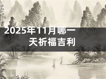 2025年11月哪一天祈福吉利