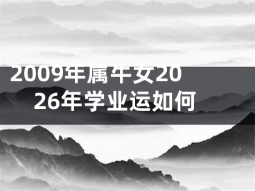2009年属牛女2026年学业运如何