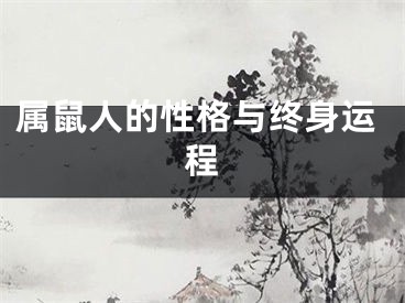 属鼠人的性格与终身运程