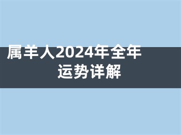 属羊人2024年全年运势详解