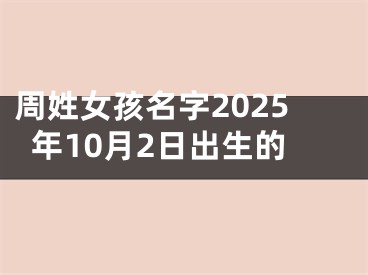 周姓女孩名字2025年10月2日出生的