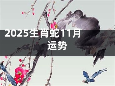 2025生肖蛇11月运势