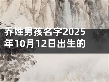 乔姓男孩名字2025年10月12日出生的