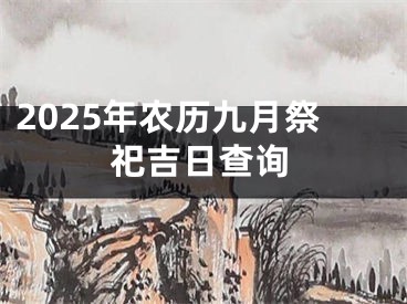 2025年农历九月祭祀吉日查询