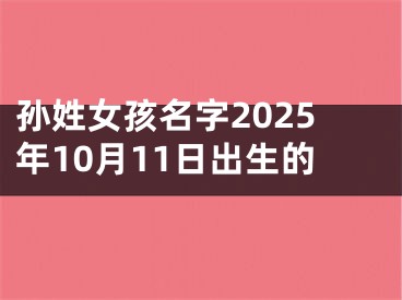 孙姓女孩名字2025年10月11日出生的