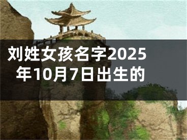 刘姓女孩名字2025年10月7日出生的