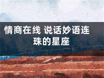情商在线 说话妙语连珠的星座