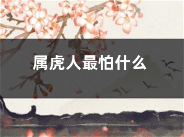 属虎人最怕什么