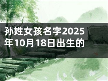 孙姓女孩名字2025年10月18日出生的