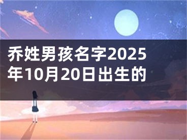 乔姓男孩名字2025年10月20日出生的