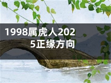 1998属虎人2025正缘方向