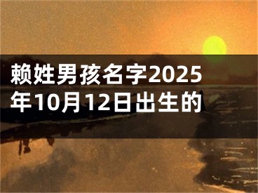 赖姓男孩名字2025年10月12日出生的