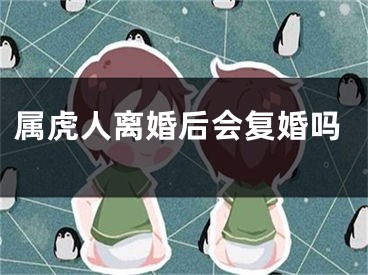 属虎人离婚后会复婚吗