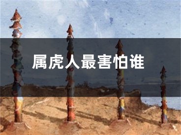 属虎人最害怕谁