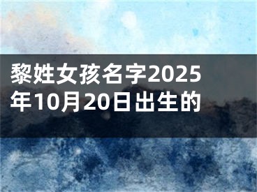 黎姓女孩名字2025年10月20日出生的