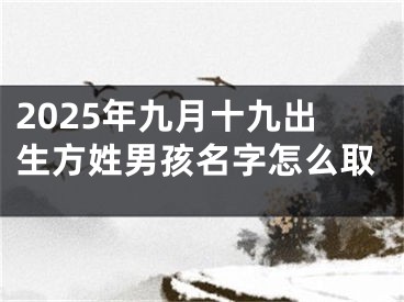 2025年九月十九出生方姓男孩名字怎么取