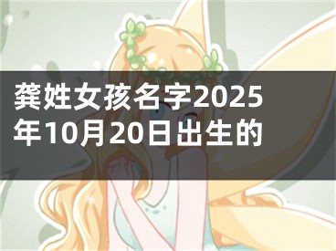 龚姓女孩名字2025年10月20日出生的