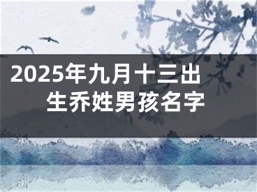 2025年九月十三出生乔姓男孩名字