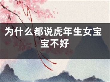 为什么都说虎年生女宝宝不好
