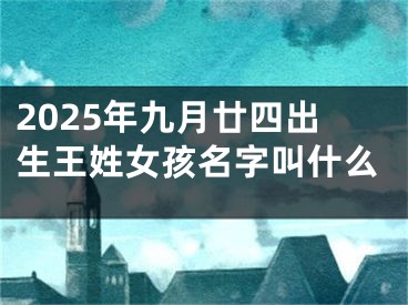 2025年九月廿四出生王姓女孩名字叫什么