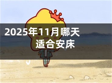 2025年11月哪天适合安床