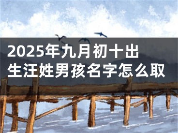 2025年九月初十出生汪姓男孩名字怎么取
