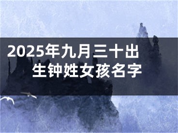 2025年九月三十出生钟姓女孩名字