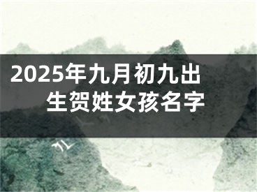 2025年九月初九出生贺姓女孩名字