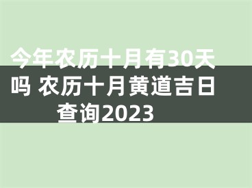 今年农历十月有30天吗 农历十月黄道吉日查询2023