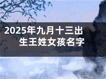 2025年九月十三出生王姓女孩名字