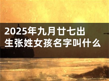 2025年九月廿七出生张姓女孩名字叫什么