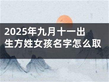 2025年九月十一出生方姓女孩名字怎么取