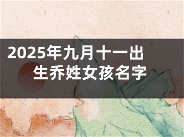2025年九月十一出生乔姓女孩名字