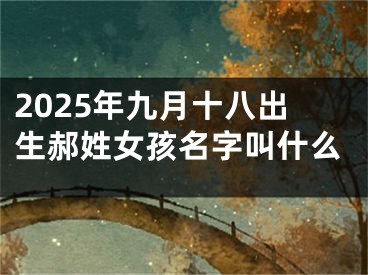2025年九月十八出生郝姓女孩名字叫什么