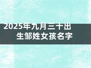 2025年九月三十出生邹姓女孩名字
