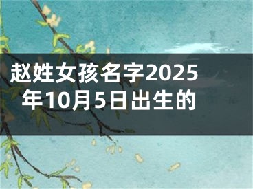 赵姓女孩名字2025年10月5日出生的 