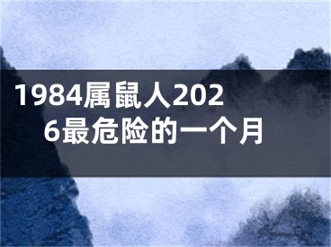 1984属鼠人2026最危险的一个月 