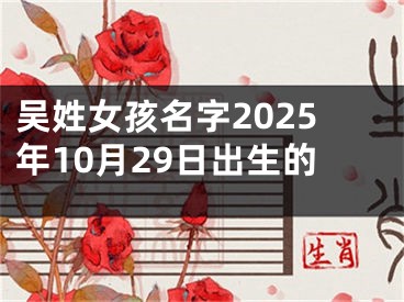 吴姓女孩名字2025年10月29日出生的