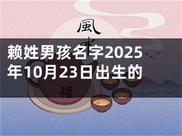 赖姓男孩名字2025年10月23日出生的