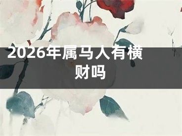 2026年属马人有横财吗