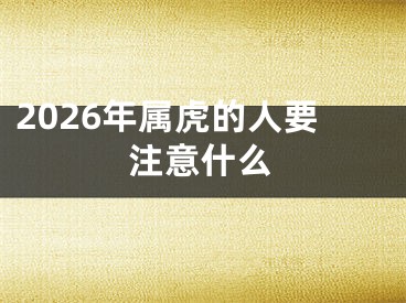 2026年属虎的人要注意什么