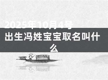2025年10月4号出生冯姓宝宝取名叫什么