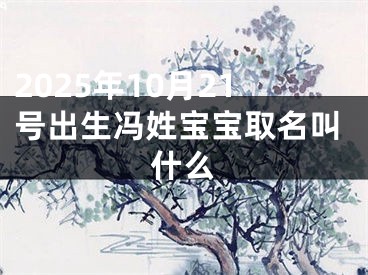 2025年10月21号出生冯姓宝宝取名叫什么