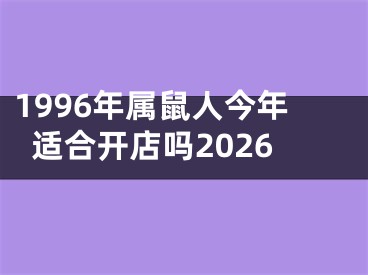 1996年属鼠人今年适合开店吗2026