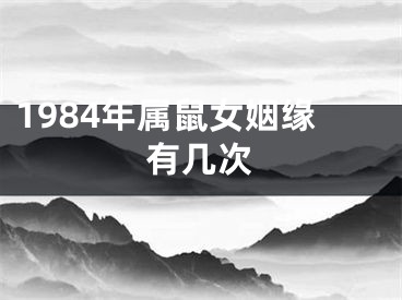 1984年属鼠女姻缘有几次